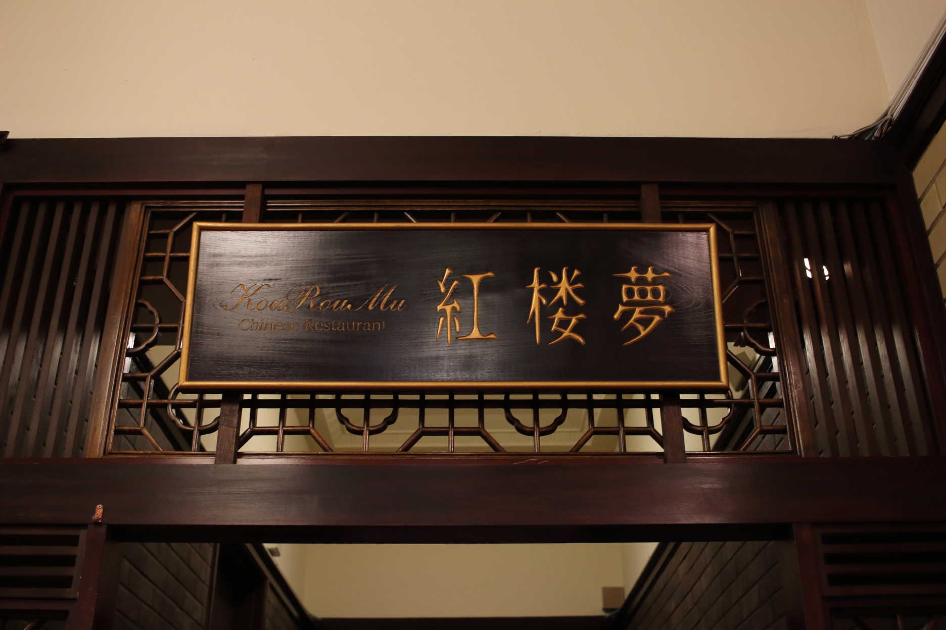 2019年 総会会場 紅楼夢