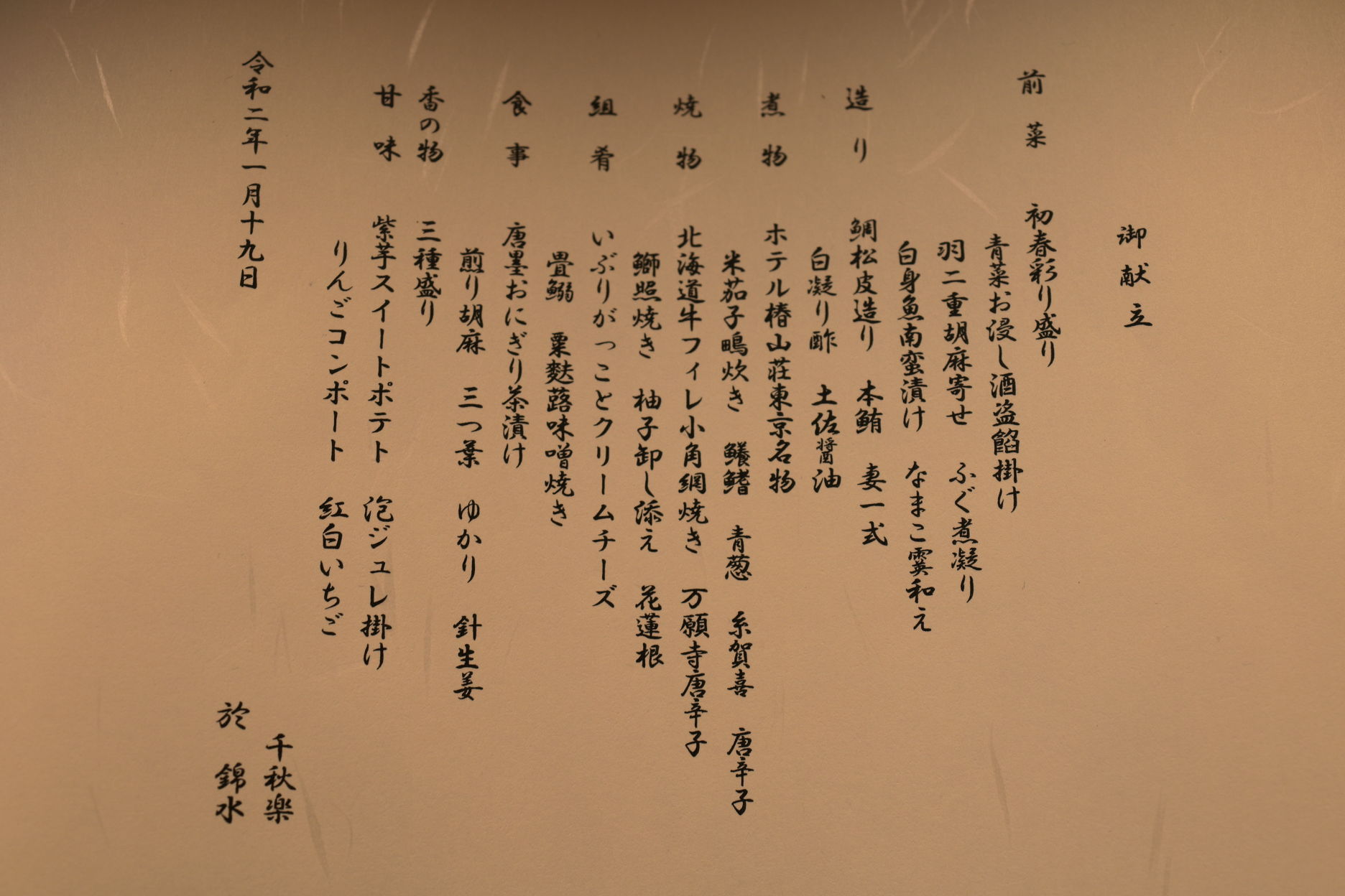 2020年 新年会 献立