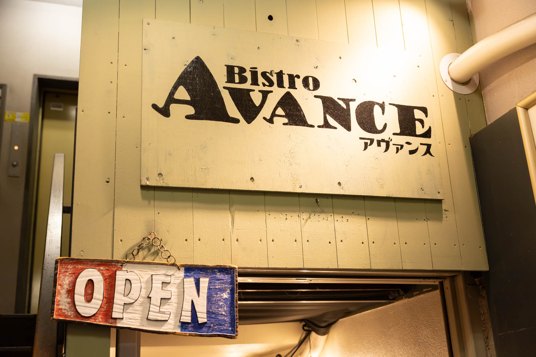 会場 Bistro AVANCE（ビストロ・アヴァンス）
