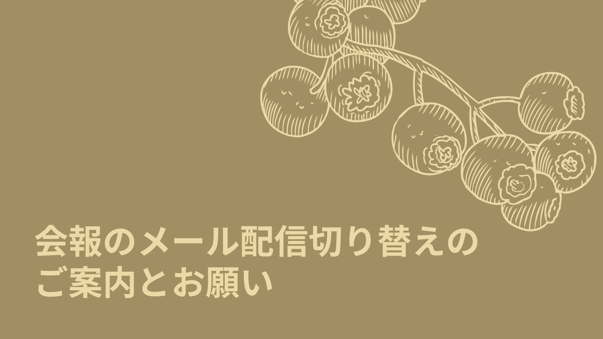 会報のメール配信切り替えのご案内とお願い